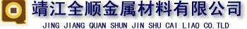 靖江全顺金属材料有限公司