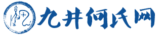 九井何氏网