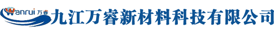 九江万睿新材料科技有限公司