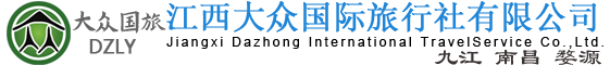 九江旅行社