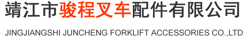 靖江市骏程叉车配件有限公司