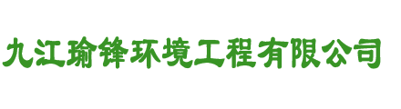 九江瑜锋环境工程有限公司
