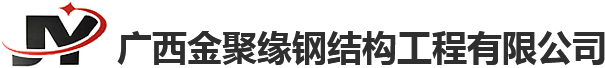 广西活动板房