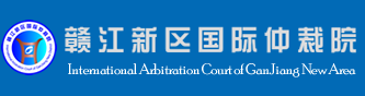 赣江新区国际仲裁院,赣江新区国际仲裁院官网
