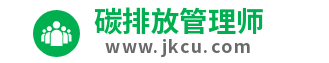 碳排放管理师报名入口，一站式服务平台