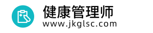 健康管理师报名入口信息网，考试门户网