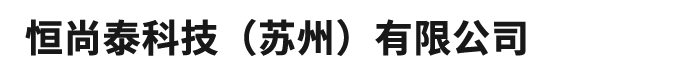 恒尚泰科技（苏州）有限公司