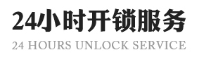 开锁、换锁，换锁芯、同城开锁、附近开锁、同城上门开锁、无损开锁、防盗门开锁、保险柜开锁、汽车开锁、安装指纹锁、安装门禁锁