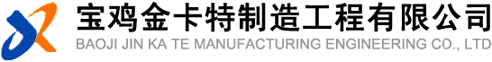 ﻿宝鸡金卡特制造工程有限公司【官网】