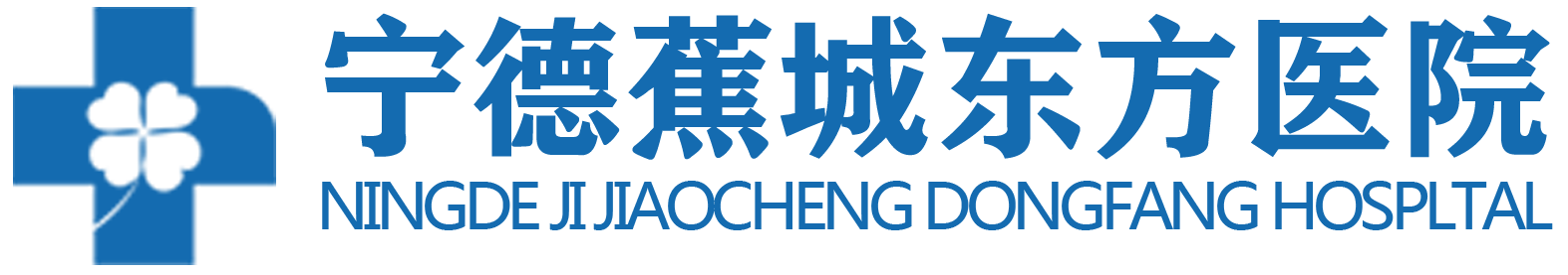 宁德综合医院