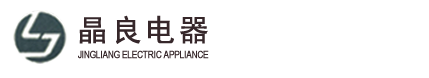 苏州晶良电器有限公司