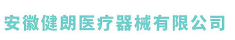 安徽健朗医疗器械有限公司