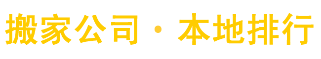 搬家公司信息,搬家公司电话,搬家公司哪家好