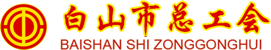 白山市总工会