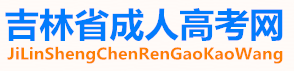 吉林省成人高考网