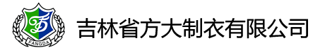 吉林省方大制衣有限公司