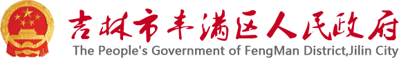 吉林市丰满区人民政府
