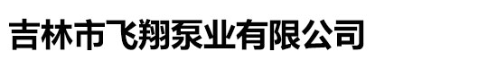 吉林市飞翔泵业有限公司