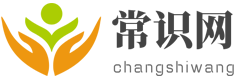 百科常识