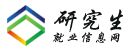 研究生就业信息网
