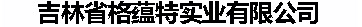 吉林省格蕴特实业有限公司