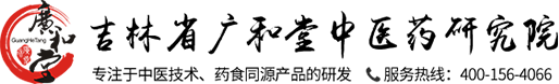 吉林省广和堂中医药研究院