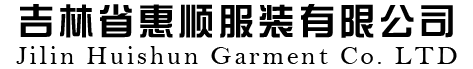 吉林省惠顺服装有限公司