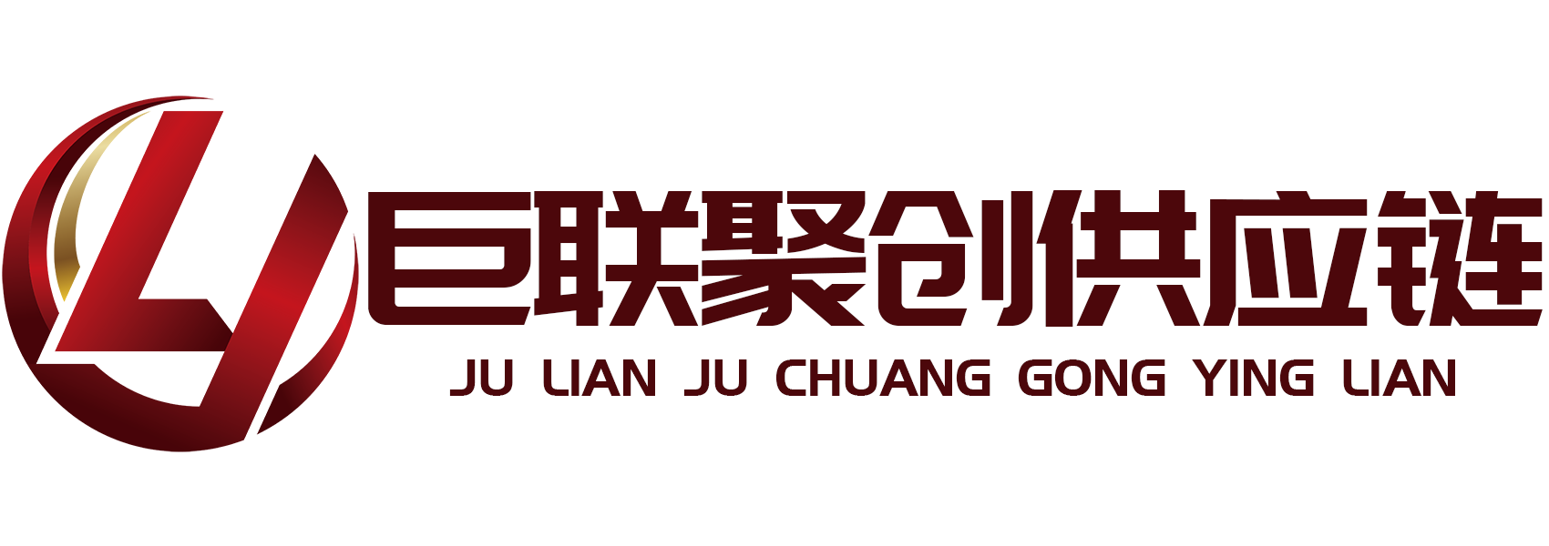 巨联聚创供应链