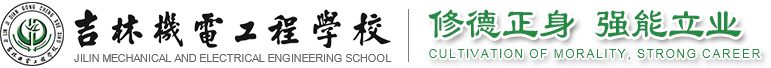 吉林机电工程学校