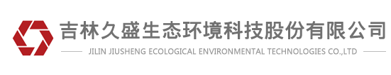 吉林久盛生态环境科技有限公司