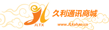 久利通讯商城