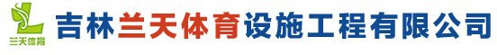 吉林兰天体育设施工程有限公司