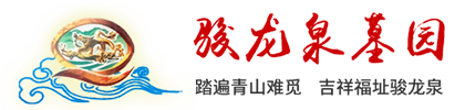 沈阳骏龙泉墓园