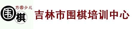 吉林市围棋培训中心