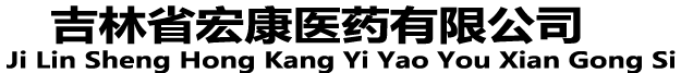 吉林省宏康医药有限公司