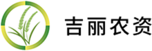 吉林省吉丽农资有限公司