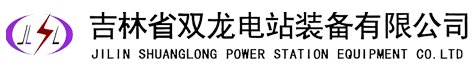 吉林省双龙电站装备有限公司