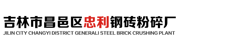 吉林市耐火材料