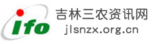 吉林三农资讯网,全国三农信息一体化应用平台