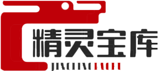 精灵宝库