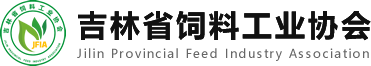 吉林省饲料工业协会