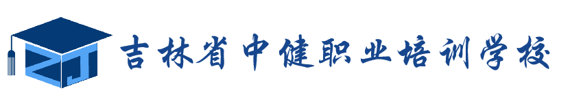 吉林省中健职业培训学校欢迎您！