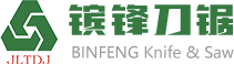 东莞市镔锋刀锯有限公司