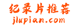 纪录片推荐网