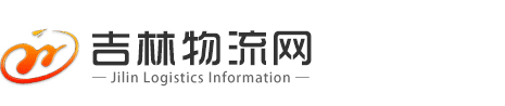 吉林省物流信息中心