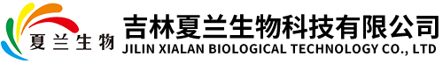 吉林夏兰生物科技有限公司