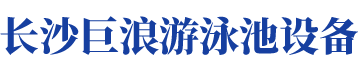 游泳池设备