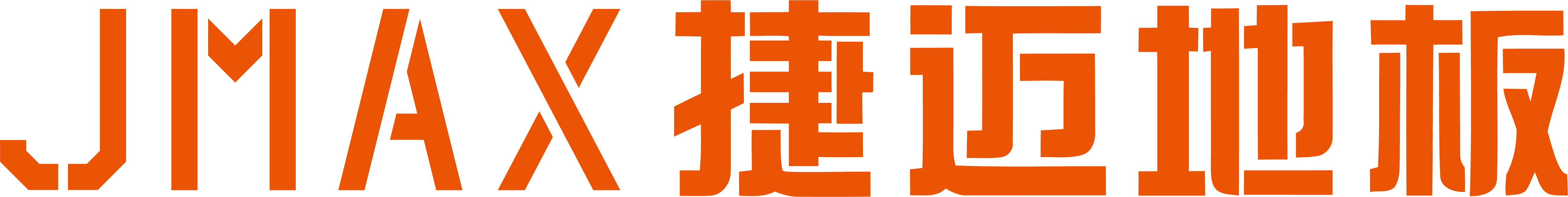 广东捷迈实业有限公司