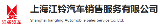 上海江铃汽车销售服务有限公司