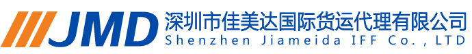 深圳市佳美达国际货运代理有限公司